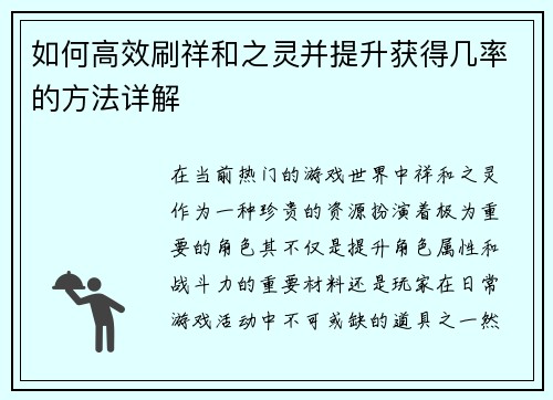 如何高效刷祥和之灵并提升获得几率的方法详解
