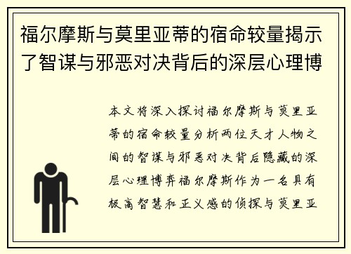 福尔摩斯与莫里亚蒂的宿命较量揭示了智谋与邪恶对决背后的深层心理博弈