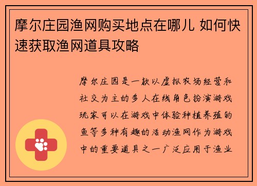摩尔庄园渔网购买地点在哪儿 如何快速获取渔网道具攻略