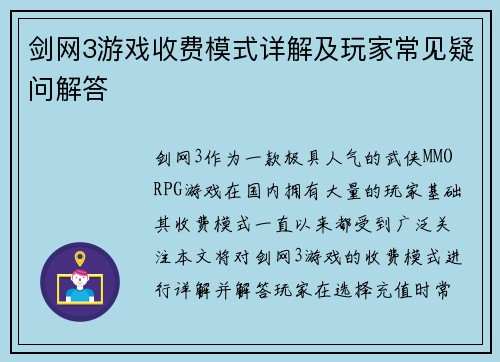 剑网3游戏收费模式详解及玩家常见疑问解答