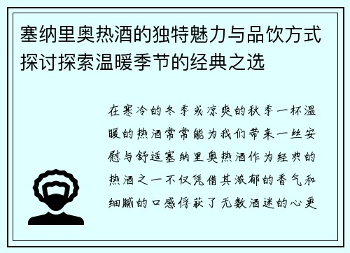 塞纳里奥热酒的独特魅力与品饮方式探讨探索温暖季节的经典之选