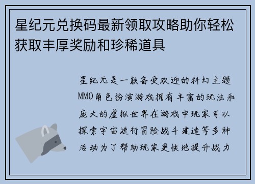 星纪元兑换码最新领取攻略助你轻松获取丰厚奖励和珍稀道具