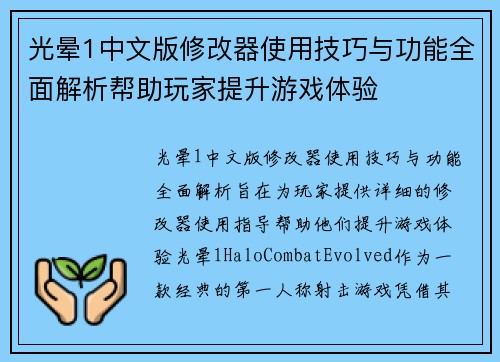 光晕1中文版修改器使用技巧与功能全面解析帮助玩家提升游戏体验