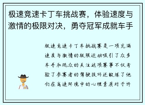 极速竞速卡丁车挑战赛，体验速度与激情的极限对决，勇夺冠军成就车手梦想