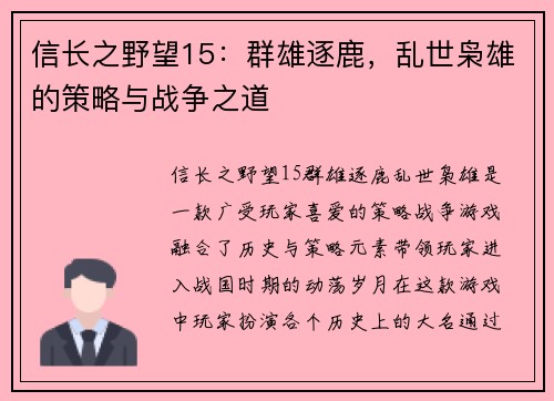 信长之野望15：群雄逐鹿，乱世枭雄的策略与战争之道