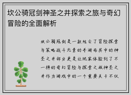 坎公骑冠剑神圣之井探索之旅与奇幻冒险的全面解析