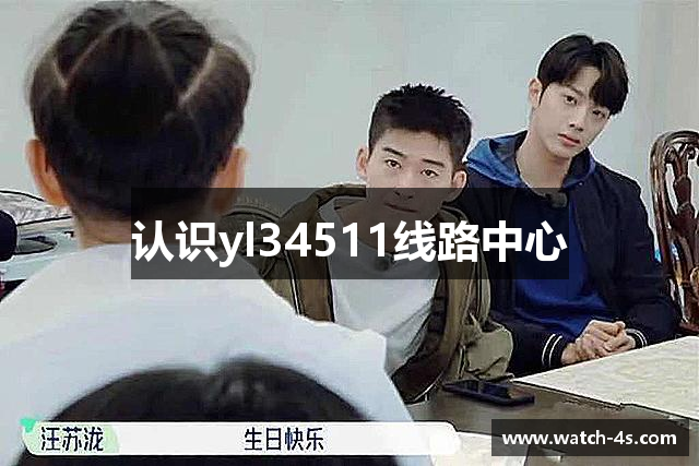 认识yl34511线路中心